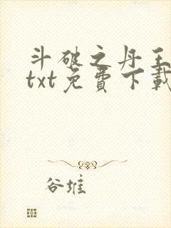 斗破之丹王古河txt免费下载