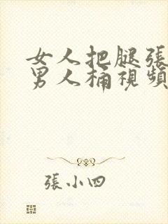 女人把腿张开让男人桶视频