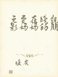 免费在线观看电影妈妈的朋友