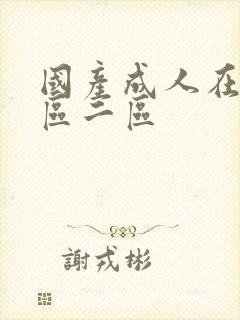 国产成人在线一区二区