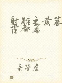 射雕之黄蓉别传霍都篇