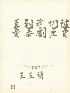 直到我们彼此相爱泰剧免费观看