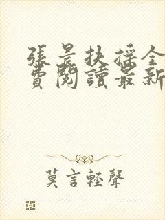 张晨扶摇全文免费阅读最新章节