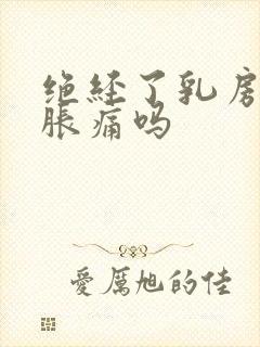 绝经了乳房还会胀痛吗