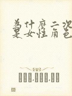 为什么二次元都是女性角色多