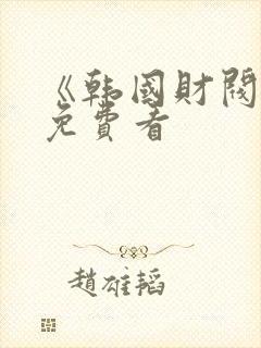 《韩国财阀2》免费看