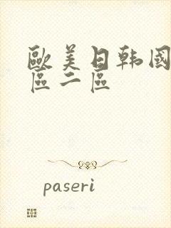 欧美日韩国产一区二区