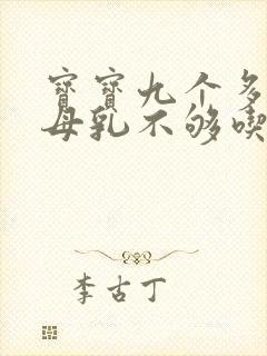 宝宝九个多月了母乳不够吃怎么办封面