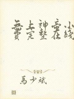 无上神帝小说免费完整在线阅读