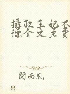 摄政王妃不讲武德全文免费阅读