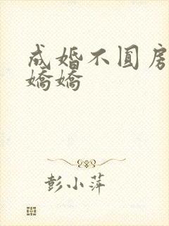 成婚不圆房重生娇娇封面