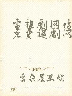 电视剧网站大全免费追剧网