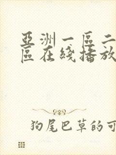 亚洲一区二区三区在线播放