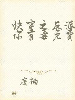 快穿之反派女配你有毒免费阅读