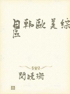 日韩欧美综合二区封面