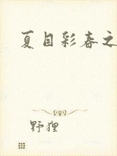 夏目彩春之人妻