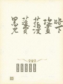 黑莲花攻略手册免费漫画下拉式6漫画