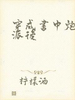 穿成书中炮灰反派后