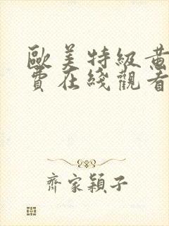 欧美特级黄片免费在线观看