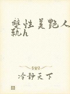 双性美艳人妻出轨h封面