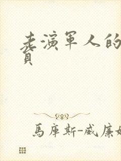 老演军人的男演员