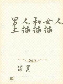 男人和女人在床上插插插