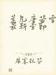 叶凡唐若雪王婿最新章节