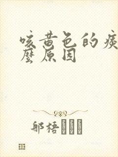 咳黄色的痰是什么原因封面