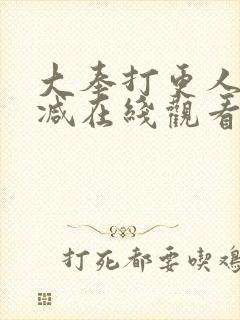 大奉打更人无删减在线观看