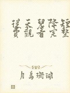 从天儿降短剧免费观看完整版封面