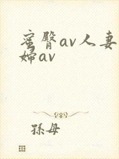 蜜臀av人妻熟妇av