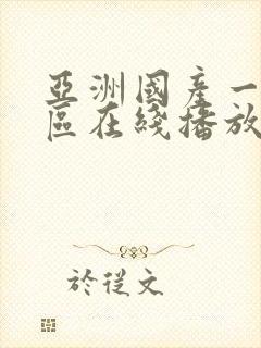 亚洲国产一区二区在线播放