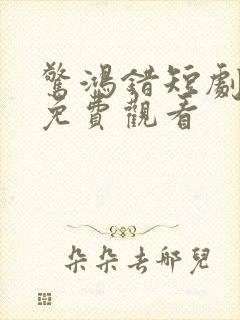 惊鸿错短剧全集免费观看