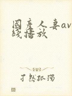 国产人妻av在线播放