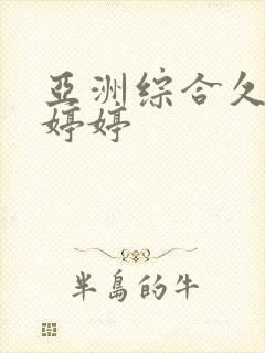 亚洲综合久久日婷婷