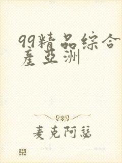 99精品综合国产亚洲