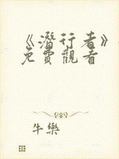 《潜行者》全集免费观看