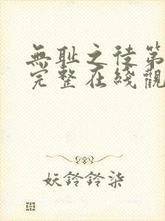 无耻之徒第7季完整在线观看高清