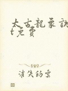 太古龙象诀txt免费