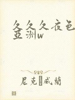 久久久夜色精品亚洲w