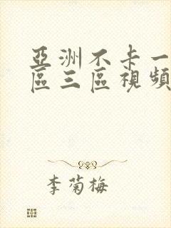 亚洲不卡一区二区三区视频在线观看