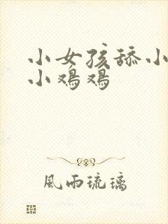 小女孩舔小男孩小鸡鸡封面