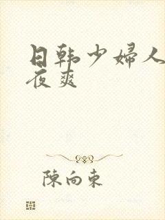 日韩少妇人妻夜夜爽封面
