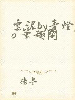 云泥by青灯po 笔趣阁