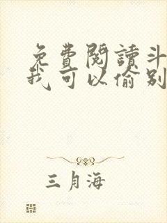 免费阅读斗罗之我可以偷别人武魂