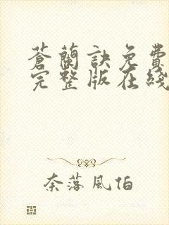 苍兰诀免费观看完整版在线观看高清封面