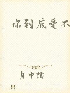 你到底爱不爱我