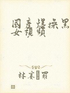 国产爆操黑丝美女视频