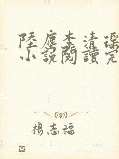 陆尘李清瑶免费小说阅读完整版