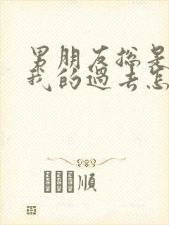 男朋友总是在意我的过去怎么办